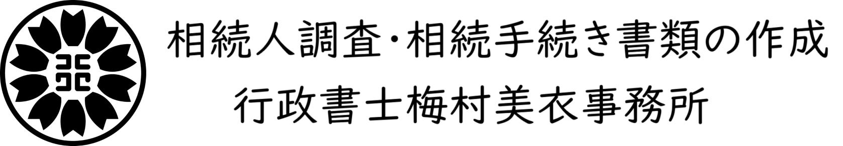行政書士梅村美衣事務所